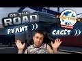 On The Road ►ETS 2 САСЁТ