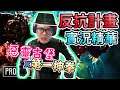 【PROJECT RESISTANCE】反抗計畫 HIGHLIGHT GAMEPLAY