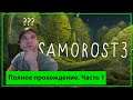 Полное прохождение Samorost 3 Часть 1 | Как пройти Samorost 3