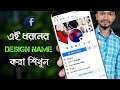 ফেসবুকে Smile Name কিভাবে করবেন | ツ How To Do Smile Name On Facebook | Design Facebook Profile Name