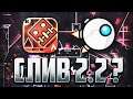 РОБ СЛИЛ ОБНОВУ 2.2 ? | Geometry Dash Meltdown