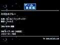 たたかえブルー (ねこねこファンディスク) by フォルス | ゲーム音楽館☆