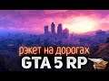 GTA 5 ROLE PLAY ☀ Рэкет на дорогах ☀ Новая фишка сервера