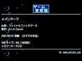 メインテーマ (ファイナルファンタジーⅡ) by Arc.6-Yassan | ゲーム音楽館☆