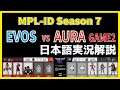 【実況解説】MPL-ID S7 EVOS vs AURA GAME2 【Week1 Day3】