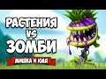 РАСТЕНИЯ против ЗОМБИ - КООПЕРАТИВ, Охота на Зомби ♦ Plants vs Zombies: Battle for Neighborville #2