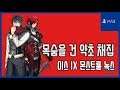 [김군] PS4 이스 IX 몬스트룸 녹스 : 목숨을 건 약초 채집 (Ys IX: Monstrum Nox)