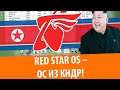 Red Star OS – Обзор ОС из Северной Кореи!