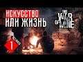 ИСКУССТВО ИЛИ ЖИЗНЬ? ☢ This War of Mine: Тлеющие угли (ep. 3) (#1)