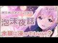 【 泡ノ夜話 】ディスコの新しい遊び方に腹筋崩壊【 ViViD所属/泡沫メモリ 】