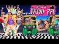 छोटू दादा की रिक्शा रेस | CHOTU DADA KI RIKSHA RACE |" Khandesh Hindi Comedy | Chotu Comedy Video |