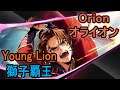 【タガタメ】Orion(Lion King) Review/Showcase オライオン(獅子王)を紹介します(英語)【Alchemist Code】