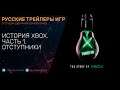 Power On - История Xbox - Часть 1 (Отступники) - На русском языке