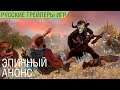 Total War Saga TROY (Троя) - Анонс - Русский трейлер в озвучке