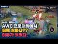 [Veres 베레스] AWC 프로대회에서 왜 자꾸 밴 당하는거여?? 그렇게 좋나?? // 펜타스톰,rov,aov