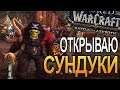 НЕДЕЛЬНЫЕ СУНДУКИ  WOW | World of Warcraft Battle for Azeroth