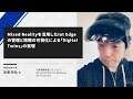 【XR Kaigi 2020】Mixed Realityを活用したIot Edgeの管理と情報の可視化による「Digital Twins」の実現