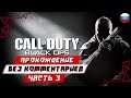 Прохождение Call of Duty: Black Ops — Часть 3 (без комментариев) (Cold War)