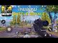 Call Of Duty Mobile #EP4 ลองเล่นโหมดใหม่ Battle Royale !!
