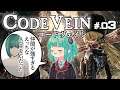 相棒が強くて頼もしすぎる「CODEVEIN-コードヴェインー」やる放送#.03