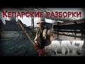 Кепарские разборки - DayZ