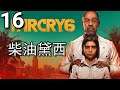 Far Cry 6《極地戰嚎6》- 第16集 - 柴油黛西！(PC)【附加中文字幕】