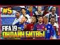 FIFA 19 ОНЛАЙН БИТВЫ |#5| - ДА ДЕТКА ЭТО АЯКС!