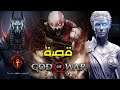 شرح كوميكس God of War: Fallen God