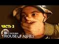 House of Ashes #3 Жизненно важные и не простые решения!