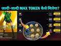 HOW TO COLLECT MAX TOKEN IN FREE FIRE | MAX TOKEN KAISE MILEGA | GET EXCHANGE SKULL BUNDLE