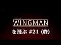 Project Wingman を飛ぶ #21(終)【CeVIO実況】