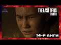 Хувь заяаны учрал 👧🏻👩🏻‍🦲🏹 | The Last of Us Part II "PS5" (Парт 14)