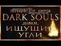 Перекрёсток миров - Глава 11: Ищущий угли | Dark Souls Lore