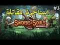 الحلقة3 - Swords & Souls Neverseen - استاجرنا مقاتلة ^_^