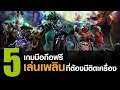 5 เกมมือถือฟรี เล่นเพลินที่คุณต้องโหลดไปตุนในเครื่อง [iOS / Android]