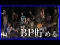 #71 ゴンゾの【デッドバイデイライト】BP貯める！