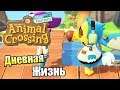 Animal Crossing New Horizons #11 — Как Выжить при Свете {Switch} прохождение часть 11