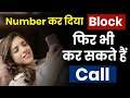 Block Number Par Call Kaise Kare | Block Number Ko Unblock Kaise Kare | Number Unblock Kaise Kare