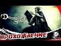 Demon's Souls # 5 :  Башня Латрии! Босс - Ложный Идол