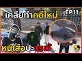 GTA : เส้นทาง Chopper - Ep.11 : หนีเสือ ปะจรเข้