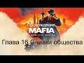 Прохождение Mafia Definitive Edition Глава 16 Сливки общества