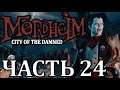 Прохождение Mordheim: City of the Damned (Нежить). Часть 24 - Последние приготовления.
