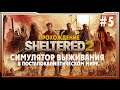 Sheltered 2 ➤ ПРохождение #5. | на русском Шелтеред 2 2K |