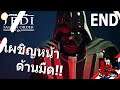 Star Wars Jedi Fallen Order - Darth Vader จ้าวด้านมืด [ เนื้อเรื่อง พากย์ไทย แปลไทย gameplay ] #END