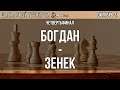 ШАХМАТЫ 10.21 | ЧЕТВЕРТЬФИНАЛ | Богдан vs. Зенек