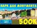🏡 Cities Skylines: 500К Парк для Монумента #4 [2019]