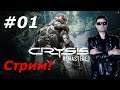Crysis Remastered ► Стрим! Полное прохождение #01