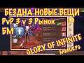Glory of Infinite, Бездна-новые вещи, Рынок PvP 3 на 3, mmorpg, iOS ANDROID
