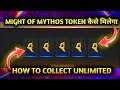 HOW TO COLLECT UNLIMITED MIGHT OF MYTHOS TOKEN IN FREE FIRE | unlimited rampage token