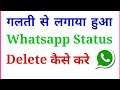 How to delete whatsapp status || how to delete whatsapp status before 24 hours